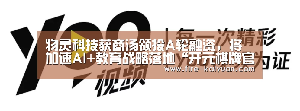 物灵科技获商汤领投A轮融资,将加速AI+教育战略落地“开元棋牌官网”(图3) 开元棋牌