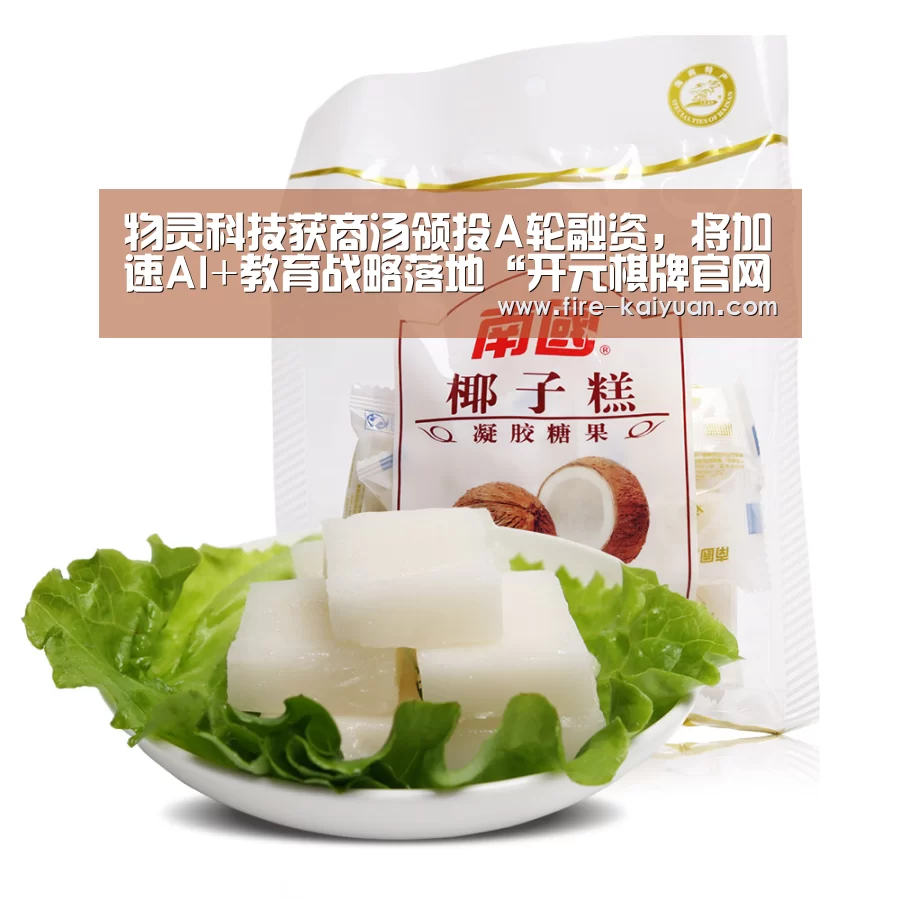 物灵科技获商汤领投A轮融资,将加速AI+教育战略落地“开元棋牌官网”(图4) 开元