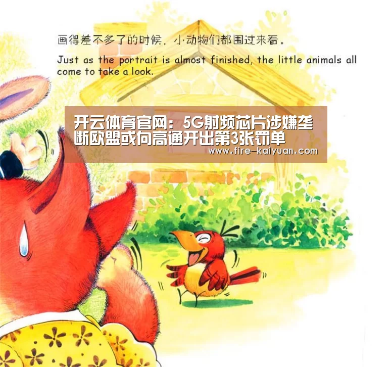 开云体育官网:5G射频芯片涉嫌垄断欧盟或向高通开出第3张罚单(图4) 开元