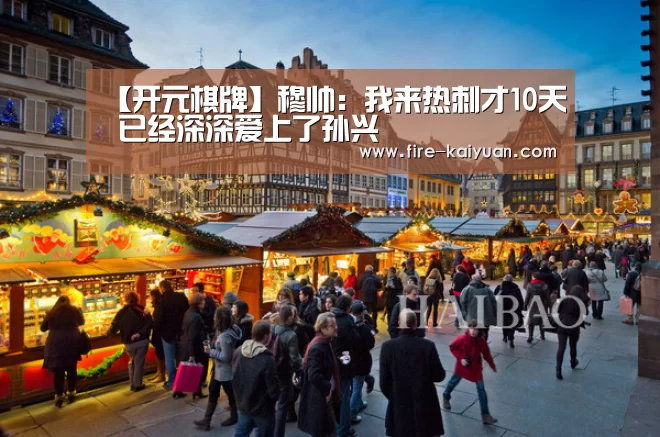 【开元棋牌】穆帅:我来热刺才10天 已经深深爱上了孙兴慜(图1) 开元