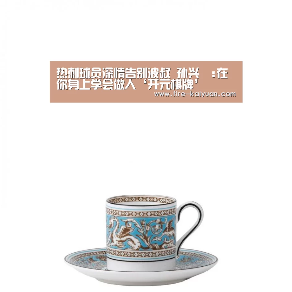 热刺球员深情告别波叔 孙兴慜:在你身上学会做人‘开元棋牌’(图1) 开元
