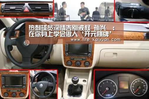 热刺球员深情告别波叔 孙兴慜:在你身上学会做人‘开元棋牌’(图3) 开云体育官网