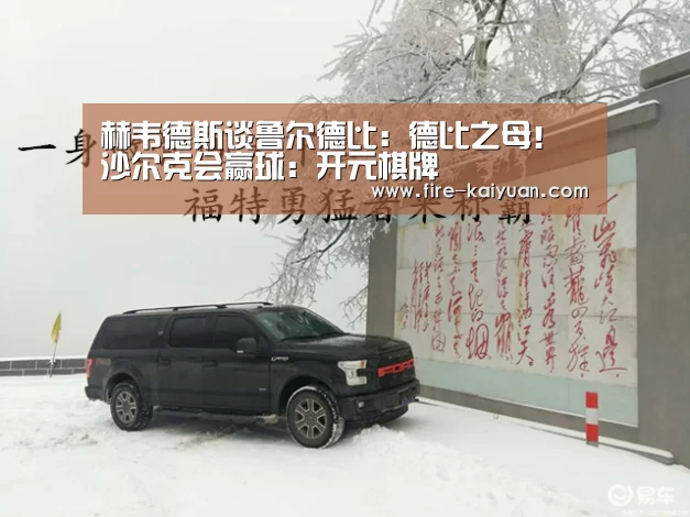 赫韦德斯谈鲁尔德比:德比之母!沙尔克会赢球:开元棋牌(图1) 开元