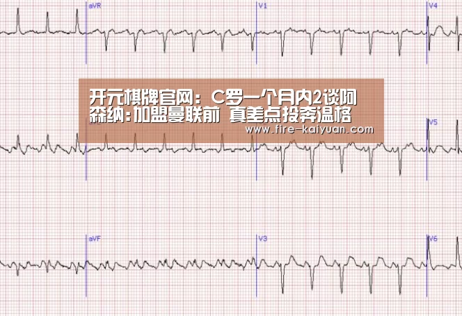 开元棋牌官网:C罗一个月内2谈阿森纳:加盟曼联前 真差点投奔温格(图1) 开元棋牌