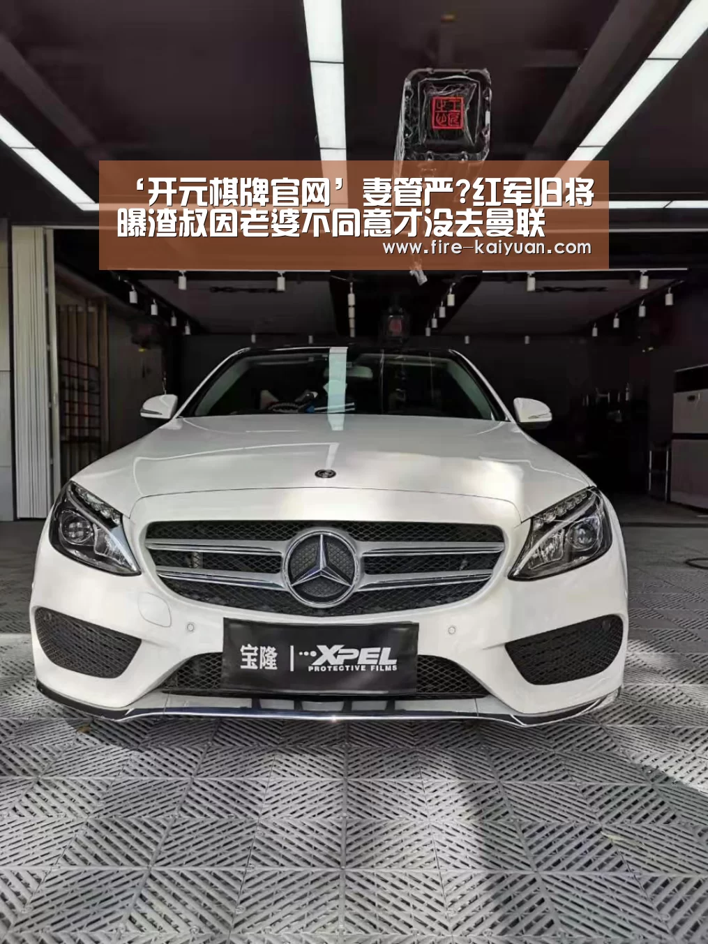 ‘开元棋牌官网’妻管严?红军旧将曝渣叔因老婆不同意才没去曼联(图2) 开元棋牌
