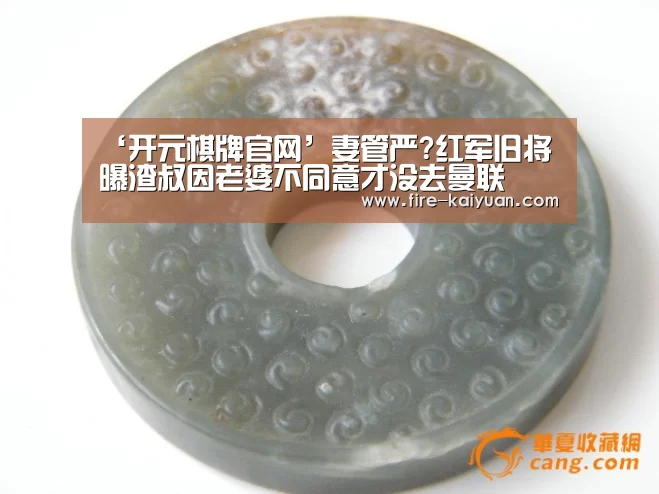 ‘开元棋牌官网’妻管严?红军旧将曝渣叔因老婆不同意才没去曼联(图4) 开元棋牌官网