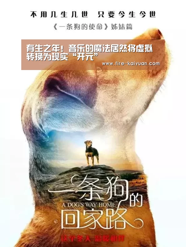有生之年!音乐的魔法居然将虚拟转换为现实“开元”(图1) 开元