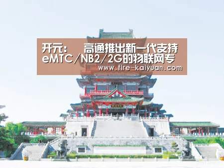 开元:高通推出新一代支持eMTC/NB2/2G的物联网专用芯片(图3) 开元棋牌官网