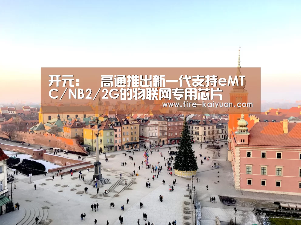 开元:高通推出新一代支持eMTC/NB2/2G的物联网专用芯片(图4) 开云体育官网
