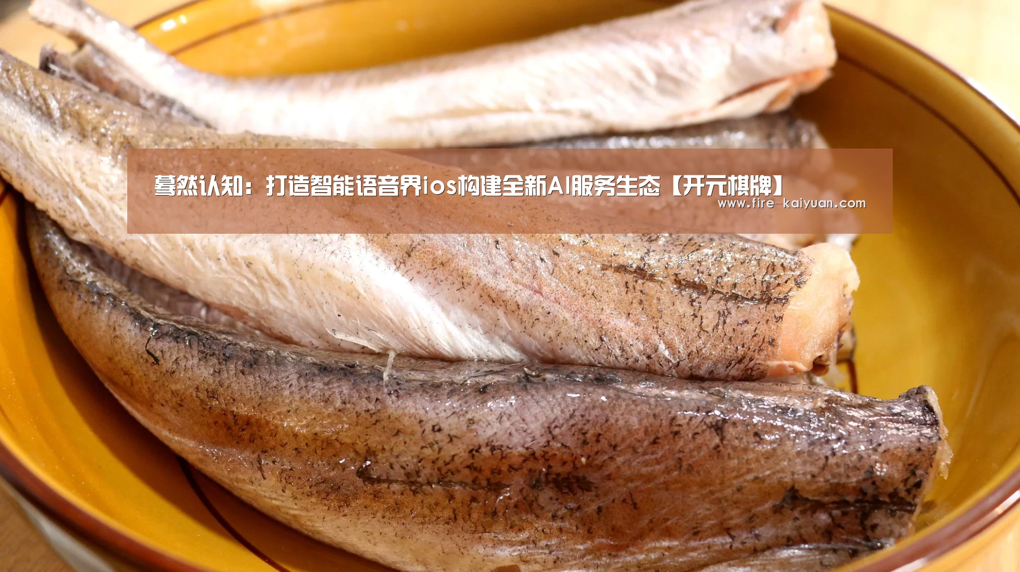 蓦然认知:打造智能语音界ios构建全新AI服务生态【开元棋牌】(图1) 开云体育官网
