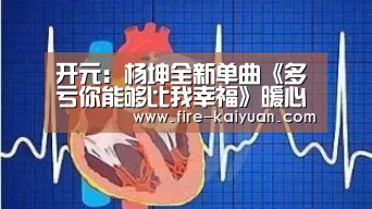 开元:杨坤全新单曲《多亏你能够比我幸福》暖心上线 金曲歌后蔡健雅倾情加盟(图2) 开元棋牌