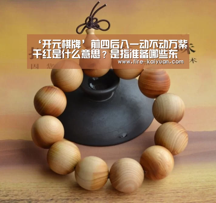 ‘开元棋牌’前四后八一动不动万紫千红是什么意思?是指准备哪些东西?(图2) 开元