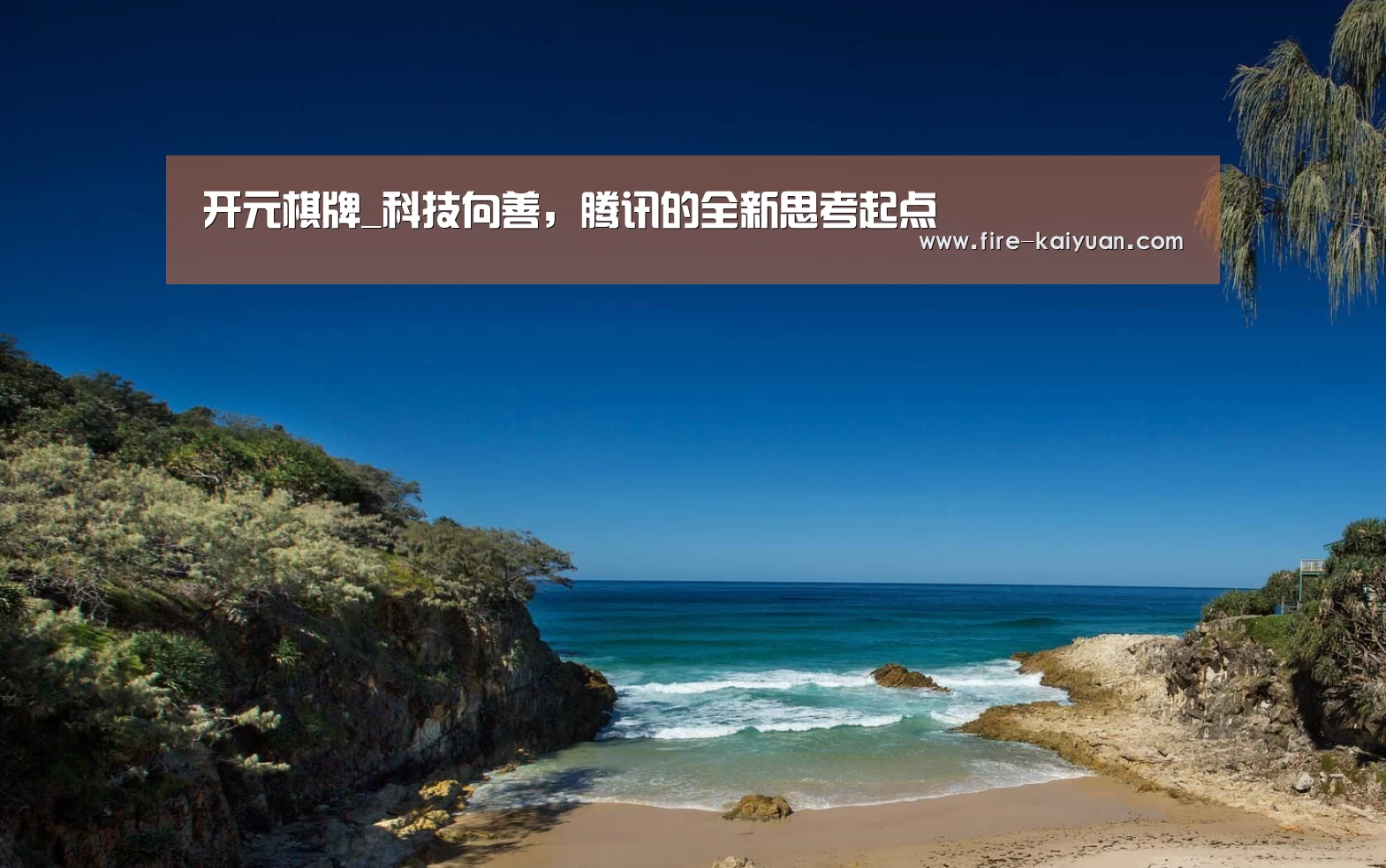 开元棋牌_科技向善,腾讯的全新思考起点(图2) 开元