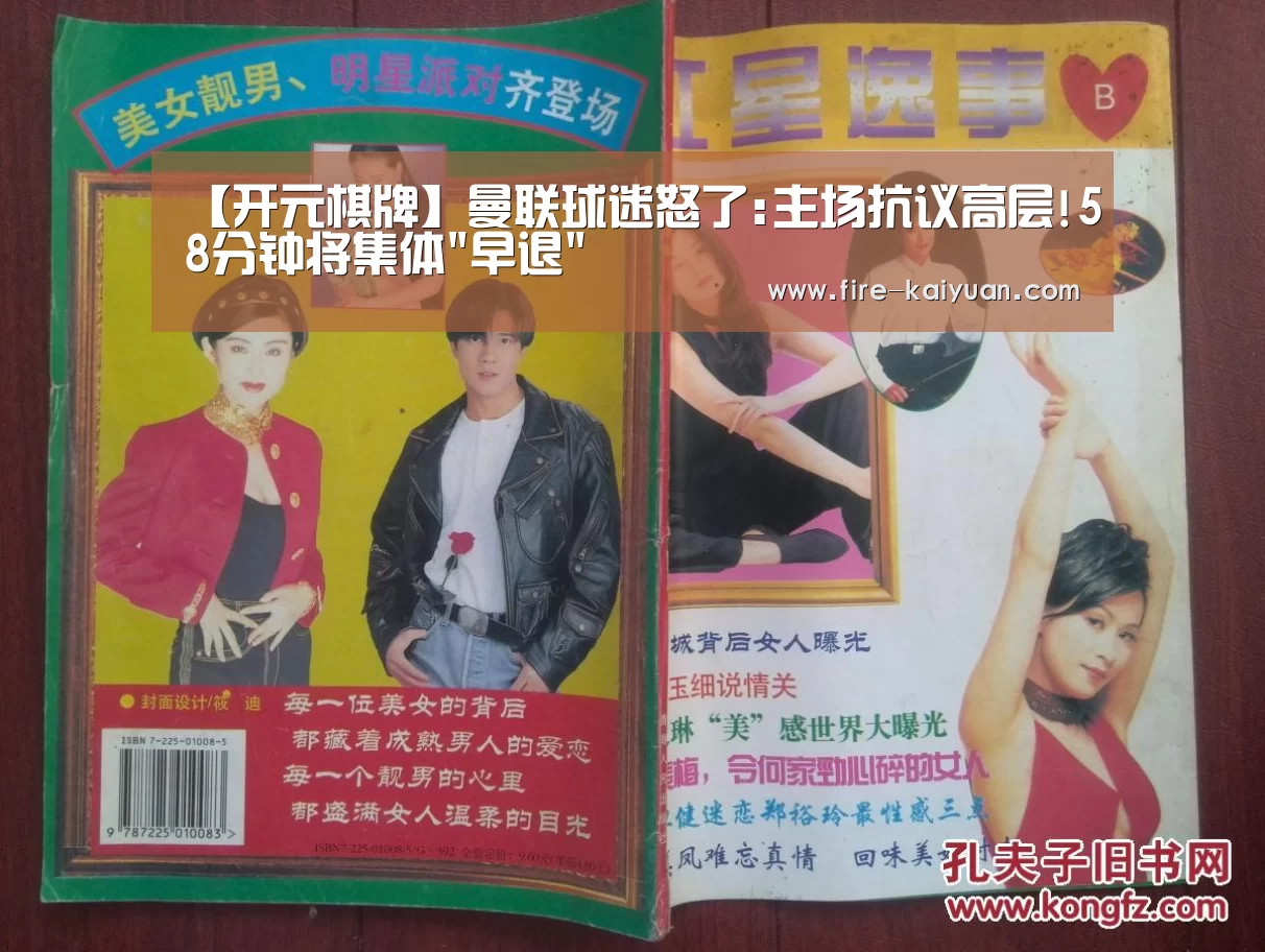 【开元棋牌】曼联球迷怒了:主场抗议高层!58分钟将集体