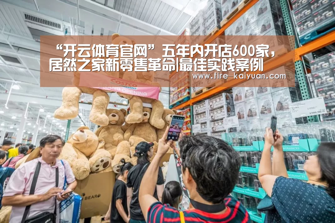 “开云体育官网”五年内开店600家,居然之家新零售革命|最佳实践案例(图1) 开云体育官网