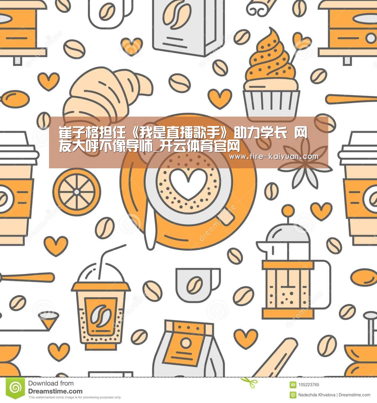 崔子格担任《我是直播歌手》助力学长 网友大呼不像导师_开云体育官网(图1) 开元