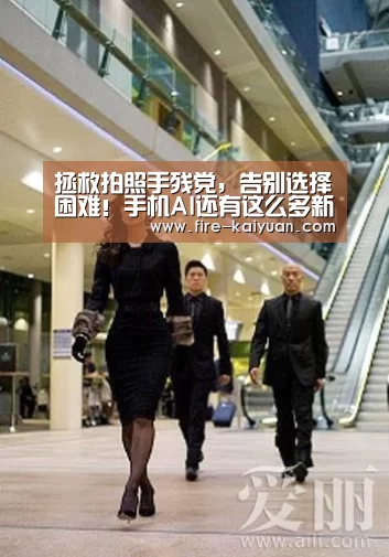 拯救拍照手残党,告别选择困难!手机AI还有这么多新奇玩法‘开元’(图1) 开元