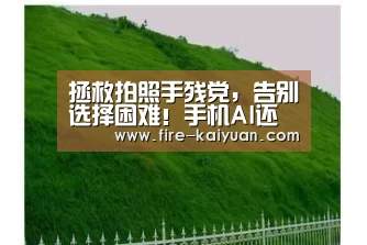 拯救拍照手残党,告别选择困难!手机AI还有这么多新奇玩法‘开元’(图3) 开元