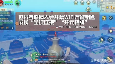世界互联网大会开幕WiFi万能钥匙展现“全球连接”“开元棋牌”(图3) 开云体育官网