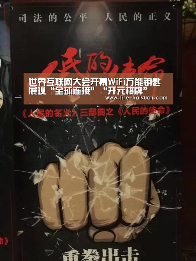 世界互联网大会开幕WiFi万能钥匙展现“全球连接”“开元棋牌”(图1) 开元棋牌