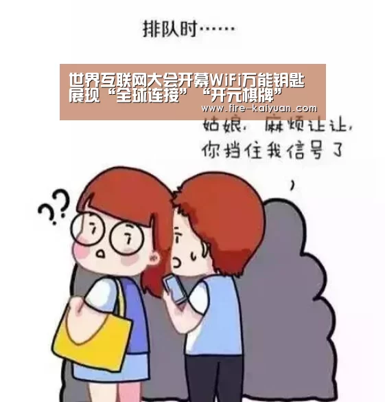 世界互联网大会开幕WiFi万能钥匙展现“全球连接”“开元棋牌”(图4) 开云体育官网