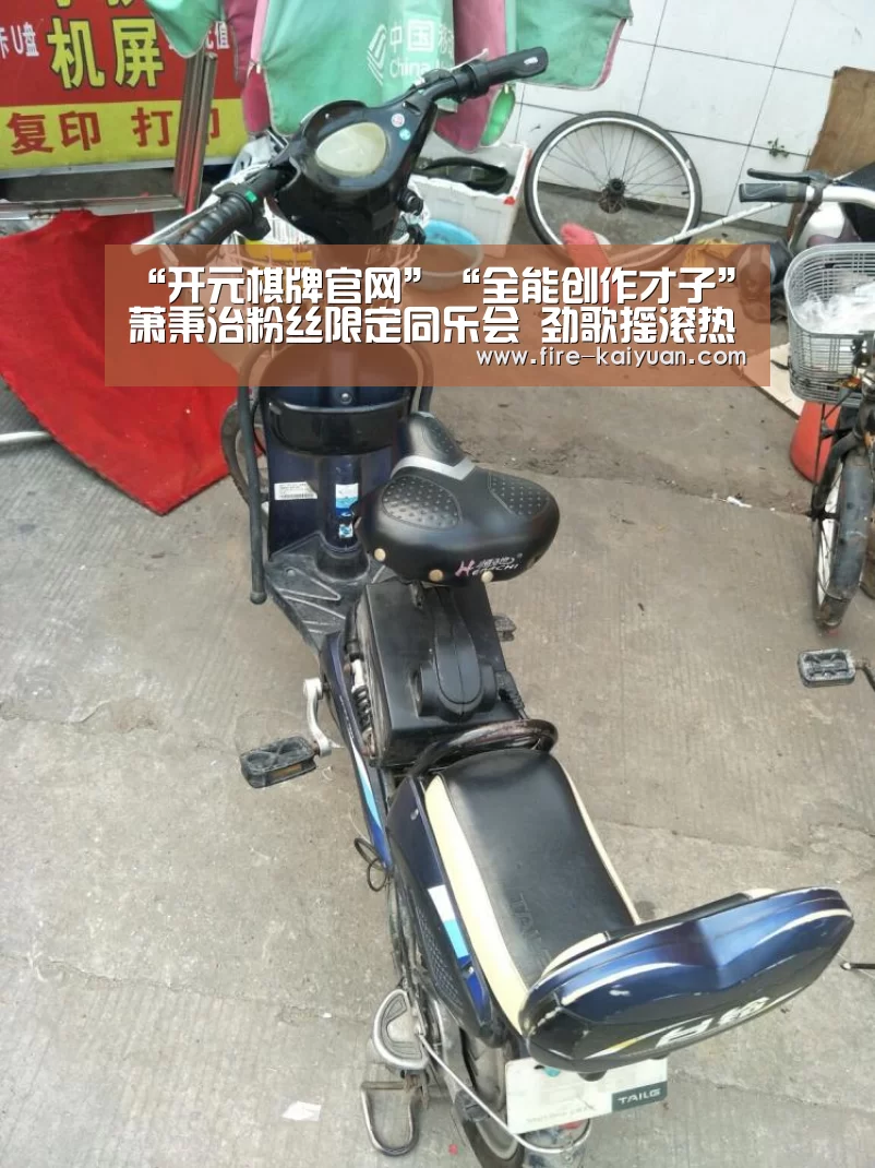 “开元棋牌官网”“全能创作才子”萧秉治粉丝限定同乐会 劲歌摇滚热力沸腾全场(图1) 开元棋牌官网