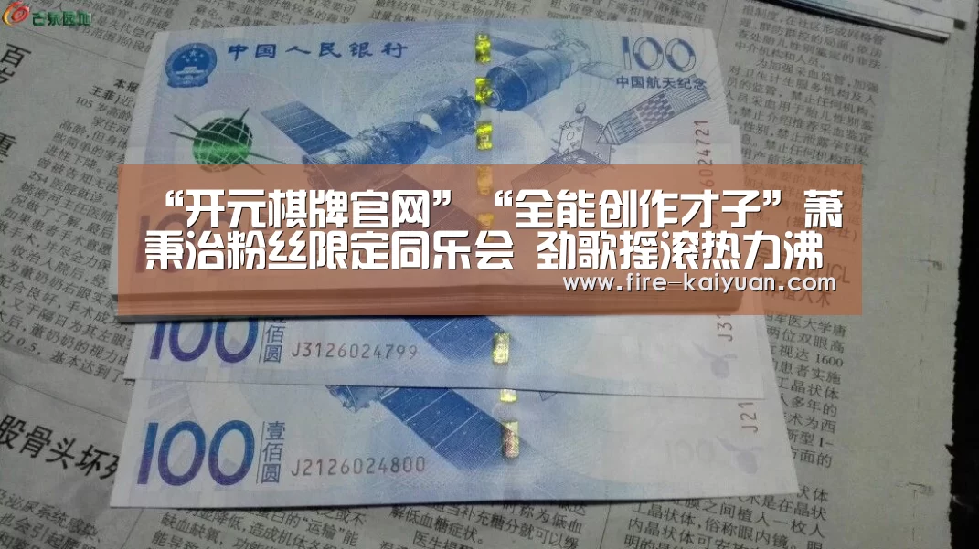 “开元棋牌官网”“全能创作才子”萧秉治粉丝限定同乐会 劲歌摇滚热力沸腾全场(图4) 开元