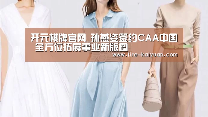 开元棋牌官网_孙燕姿签约CAA中国 全方位拓展事业新版图(图1) 开云体育官网